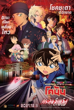 Detective Conan The Movie 24 The Scarlet Bullet (2021) ยอดนักสืบจิ๋วโคนัน เดอะมูฟวี่ 24 กระสุนสีเพลิง