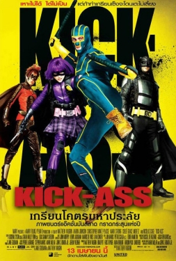 Kick-Ass 1 (2010) เกรียนโคตร มหาประลัย ภาค 1