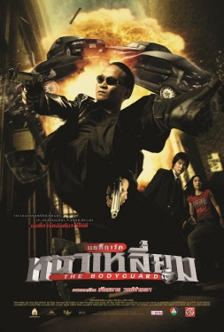 The Bodyguard (2004) บอดี้การ์ดหน้าเหลี่ยม