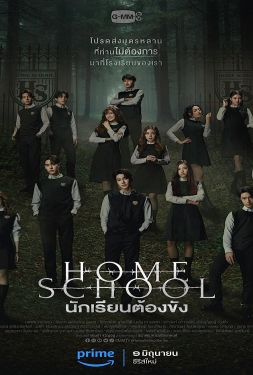 Home School (2023) นักเรียนต้องขัง