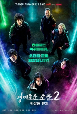 The Uncanny Counter 2 (2023) เคาน์เตอร์ คนล่าปีศาจ 2