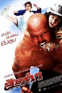 Muay Thai Giant (2008) ส้มตำ
