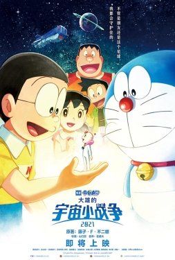 Doraemon the Movie Nobita’s Little Star Wars (2021) โดราเอมอน สงครามอวกาศจิ๋วของโนบิตะ