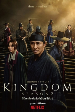 Kingdom 2 (2020) ผีดิบคลั่ง บัลลังก์เดือด 2