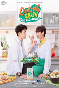 Cooking Crush (2023) อาหารเป็นยังไงครับหมอ